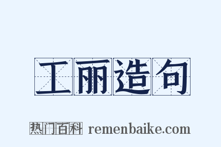 工丽造句是什么意思的图片